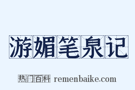 游媚笔泉记是什么意思的图片